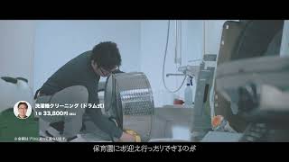 【くらしのマーケット】出店者の想い篇（洗濯機クリーニング）_15秒_202502
