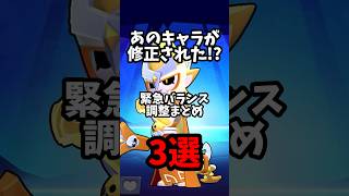 あのキャラが修正された！？緊急バランス調整まとめ3選(7/23に修正されました) #ブロスタ #brawlstars #shorts