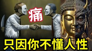 #佛禪 人生失敗痛苦！只因你不懂人性！人生「最難明白的」是自己！還要了解他人「覺悟之路」真漫長~~
