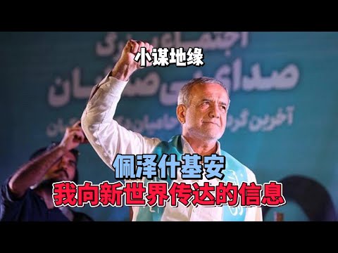 伊朗总统佩泽什基安: 我向新世界传达的信息 #伊朗 #地缘政治