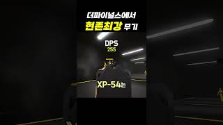 현존하는 가장 강력한 총 [더파이널스]