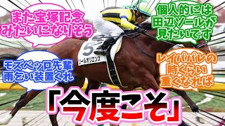 「ソールオリエンス次走大舞台に出馬決定で覚醒できるか....」に対するみんなの反応集【競馬】