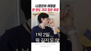 나경은이 여행을 한 번도 가지 않은 이유