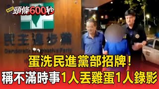【早安大頭條】蛋洗民進黨部招牌！ 男子稱不滿時事 1人丟雞蛋1人錄影/父子突墜機械停車位！ 1歲男童遭夾頭送醫不治/廟會意外！ 轎班沒等炮放完就衝廟門 8人慘遭炸傷