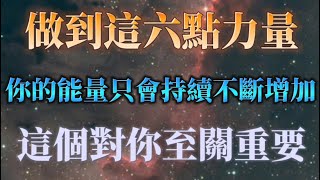 如果你想要真正覺醒，突破困境，扭轉命運，你必須將這六種力量完全實踐！