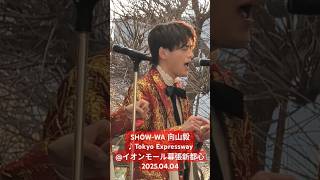 SHOW-WA 向山毅♪Tokyo Expressway@イオンモール幕張新都心2025.04.04