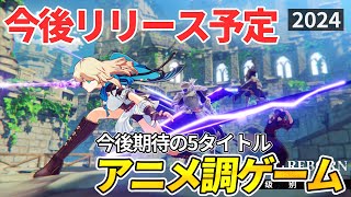 【後編】今後リリースされる新作アニメ調RPGを紹介！魅力的なキャラやマルチプレイが特徴の5選！