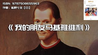 《我的朋友马基雅维利》文艺复兴时代的社会生活