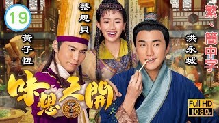 TVB古裝喜劇線上看 | 味想天開 19/25 | 蔡思貝(石柔)深入虎穴拯救洪永城(尹祖) |洪永城 |蔡思貝 |粵語中字 |2017
