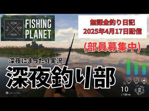 【深夜釣り配信】 FishingPlanet無課金釣り日記#睡眠用 #作業用bgm  #釣り#Fishingplanet