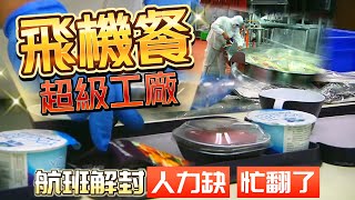 空廚超級工廠 飛機餐機上餐怎麼製作出來?｜疫情解封航班暴增 空廚忙翻天天操翻12小時｜Airline meal transport catering 【#中天車享家】#朱朱哥來聊車 @中天車享家CtiCar