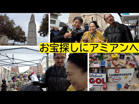 【パリから日帰り旅】楽しすぎる～！フランスのフリマ！｜アミアン蚤の市｜ikkoと行くフランスの地方都市