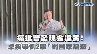 快新聞／痛批普發現金違憲！卓揆舉例2事「對國家無益」：寧願舉債救災－民視新聞