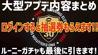 【30周年アプデ内容まとめ】ログインするとルーニー当たるかも! プロゲーマー 忍者 e football 2025 イーフットボール　イーフト アプリ 選手 比較  解説 サッカー