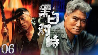 【#电视剧全集】黑白对峙 06丨黑老大头目高薪聘请女杀手暗杀缉毒队长，特警与悍匪的终极混战打响 （赵恒煊、范雨林）#好剧 #全集