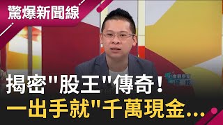 揭密"股王"傳奇！ 一檔股票獲利竟然上億起跳 一出手就"千萬現金...黑道拼命保護"他"!?｜【驚爆大解謎】｜三立新聞台