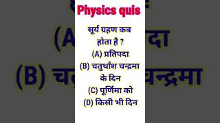 General knewkedge || groupd scince gs|| Physics gs shorts || bhutik biyan gs|| Scince gs tricks