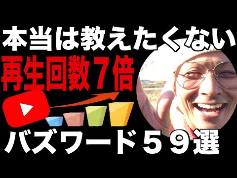 【2021年版】再生回数をブチ上げる「バズワード５９選」
