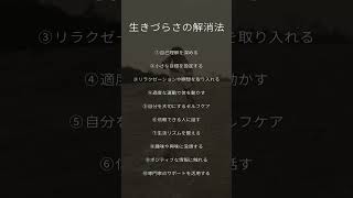 生きづらさの解消法 #shorts #short