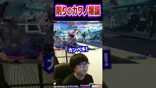 削って削って削りまくるカワノ #ストリートファイター6