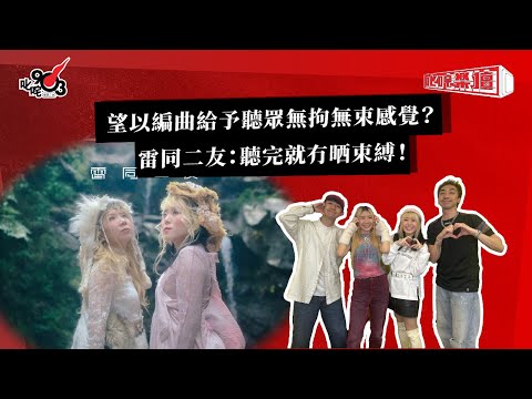 望以編曲給予聽眾無拘無束感覺？雷同二友：聽完就冇晒束縛！｜《叱咤樂壇》