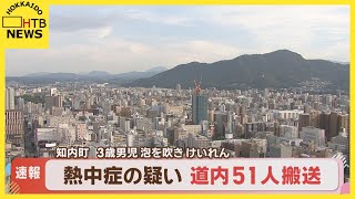 猛暑 北海道内で少なくとも５１人が熱中症の疑いで病院に搬送