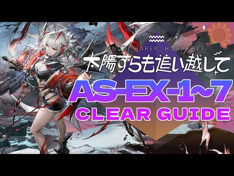 【太陽すらも追い越して】AS-EX-1~7 ウィシャデル主軸 クリア例【アークナイツ/Arknights】