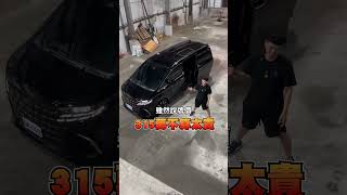 K大怎麼也買這種運兵車?#汽車 #TOYOTA #alphard #toyotaalphard #買車 #訂車 #K大   #短片  #reels #shorts  #foryou
