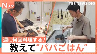 夫は週に何回料理する？家族が喜ぶ「パパごはん」を調査・肉汁たっぷりステーキ【それスタ】｜TBS NEWS DIG