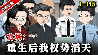 《官场：重生后我权势滔天》EP1-115 重生查酒驾当晚，开局救了省委副书记的女儿..#沙雕動畫 #水星漫改 #穿越 #熱門 #逆襲 #重生 #沙雕动画