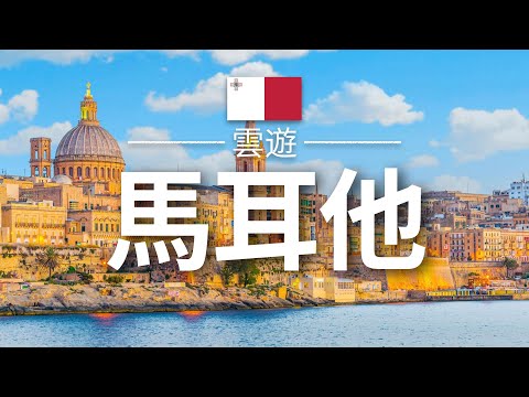 【馬耳他】旅遊 - 馬耳他必去景點介紹 | 歐洲旅遊 | Malta Travel | 雲遊