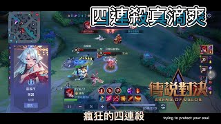 [NICK]瘋狂的緋淚四連殺!!S1緋淚精華EP17| Arena of Valor