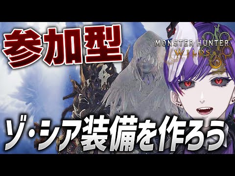 【モンハンワイルズ】ゾ・シアの再生力を我が手に！新スキル試したい！【モンスターハンターワイルズ / #モンスターハンター / #vtuber】
