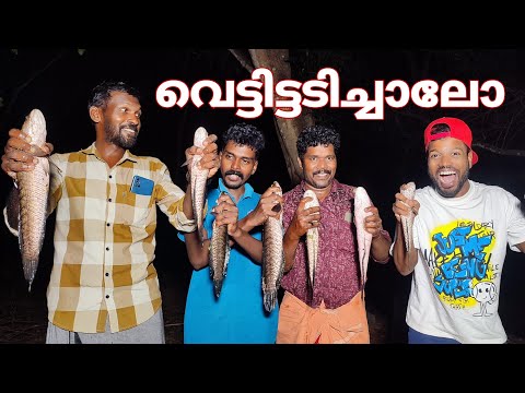 വരാലിനെ live bait ഇട്ട് വെട്ടിട്ടടിക്കാൻ പോയപ്പോൾ