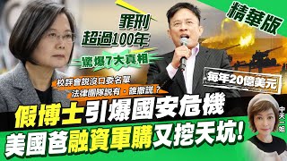 【盧秀芳辣晚報】"假博士"引爆國安危機 美國爸"融資軍購"又挖天坑!@中天新聞CtiNews  精華版
