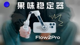「手机摄影」专为iPhone打造的云台是怎样的? | 影石Flow2Pro