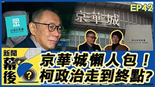 柯文哲「朕」的語錄曝光！起訴書揭密：威權、霸凌樣樣來？ft.樊啓明 |  @behindthesceneTVBS  《#新聞幕後》EP42 夏嘉璐