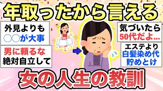【ガルちゃん有益】若者に伝えたい‼︎"年取って学んだ女の人生の教訓が "が深すぎた【ガルトピまとめ】