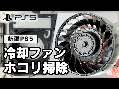 新型PS5のカバー・冷却ファン・ヒートシンクのホコリを掃除する方法