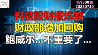 ✨【投资TALK君1308期】科技股财报炸裂！财政部增加回购！鲍威尔？不重要了...✨20250730#CPI #nvda #美股 #投资 #英伟达 #ai #特斯拉