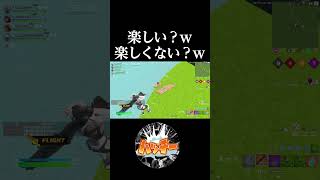 楽しい？ｗ楽しくない？ｗ#shorts #フォートナイト #ゾーンウォーズ #fortnite