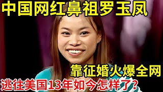 中国第一代网红罗玉凤,靠征婚火爆全网,逃往美国13年,如今的她怎样了【奇闻故事】#罗玉凤