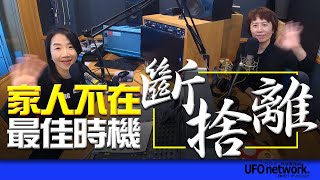 飛碟聯播網《陶子晚報》陶晶瑩 主持 2023.01.18 家人不在！是「斷捨離」最佳時機Feat.艾莉 #世紀暴風雪​​​​​​​​​​​​​​ #斷捨離 #年終大掃除
