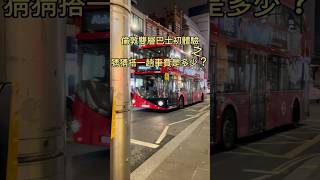 來倫敦必搭的雙層巴士#倫敦 #英國 #旅遊 #旅遊攝影 #shorts #london #uk #londontravel #londonbus #viralshorts #londonvlog