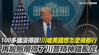 【#原音重現】100多國關稅沒得談！川普嗆全球：美國想怎麼做都可以 再轟聯準會主席鮑爾糟糕！川普酸：他可能得了"川普精神錯亂症"｜三立新聞網 SETN.com