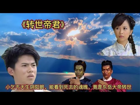 小乞丐天生阴阳眼，能看到死去的魂魄，竟是东岳大帝转世