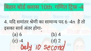 mathematics class 10th Trick-4 बिहार बोर्ड परीक्षा 2023 model paper
