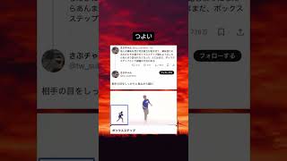 相手も踏み出したらどうしよう #shorts #ステップ  #おもしろ