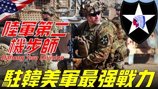 第二機步師，美軍砲兵火力最強的陸軍師，美軍中唯一以坦克、機械化步兵和直升機突擊兵混合編成的諸兵種合成部隊U.S. Army 2nd Mechanized Infantry Division