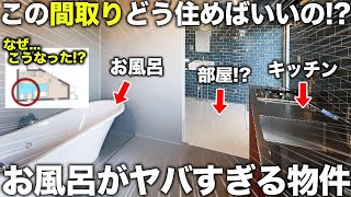 [Unusual property] What? A bathroom in front of the kitchen?! We sneaked into the most mysterious...